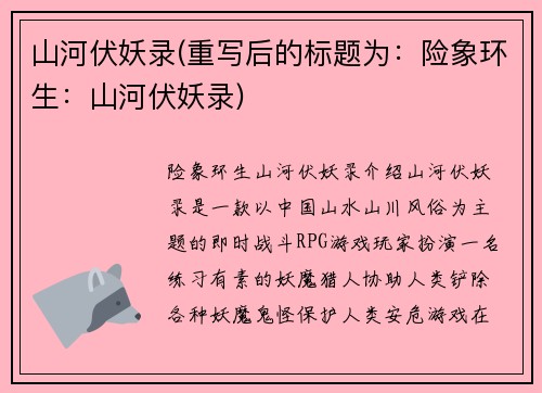 山河伏妖录(重写后的标题为：险象环生：山河伏妖录)