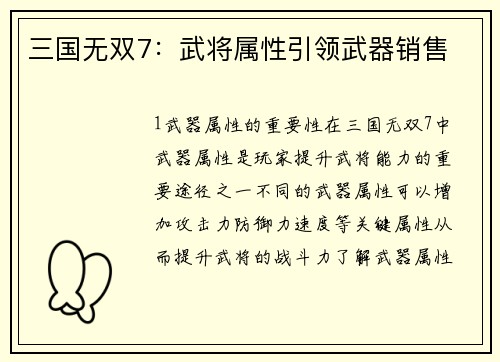 三国无双7：武将属性引领武器销售