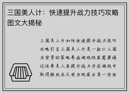 三国美人计：快速提升战力技巧攻略图文大揭秘