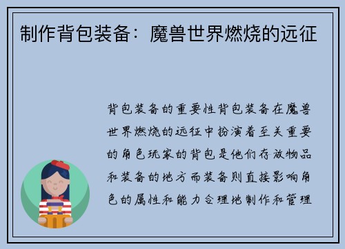 制作背包装备：魔兽世界燃烧的远征